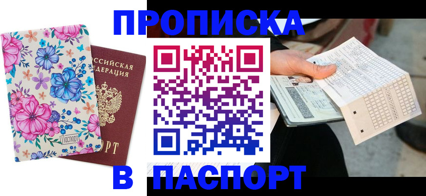 прописка штамп в Майкопе